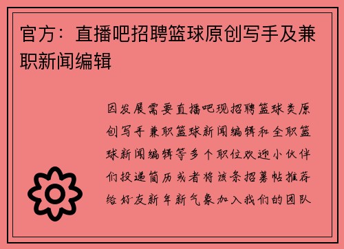 官方：直播吧招聘篮球原创写手及兼职新闻编辑