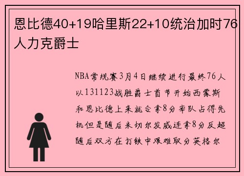恩比德40+19哈里斯22+10统治加时76人力克爵士