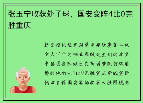 张玉宁收获处子球，国安变阵4比0完胜重庆