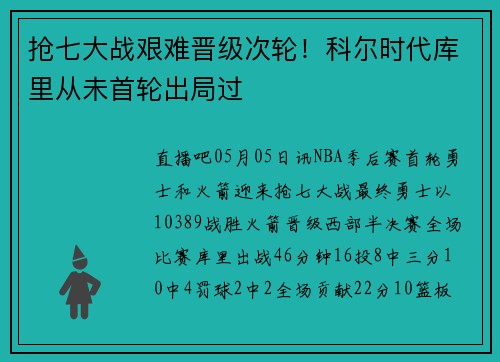 抢七大战艰难晋级次轮！科尔时代库里从未首轮出局过