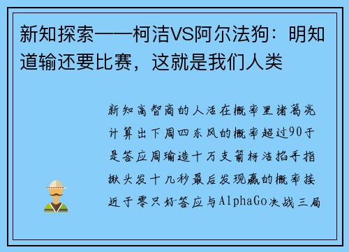 新知探索——柯洁VS阿尔法狗：明知道输还要比赛，这就是我们人类