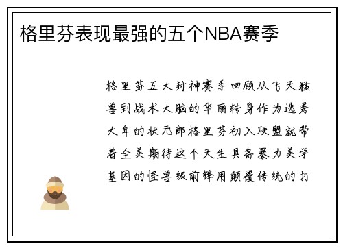 格里芬表现最强的五个NBA赛季