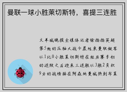 曼联一球小胜莱切斯特，喜提三连胜