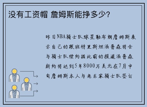 没有工资帽 詹姆斯能挣多少？