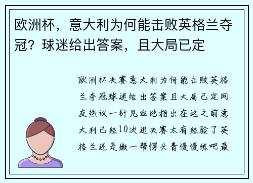 欧洲杯，意大利为何能击败英格兰夺冠？球迷给出答案，且大局已定