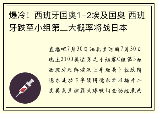 爆冷！西班牙国奥1-2埃及国奥 西班牙跌至小组第二大概率将战日本