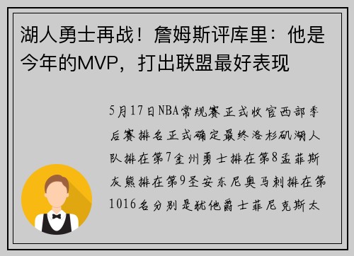 湖人勇士再战！詹姆斯评库里：他是今年的MVP，打出联盟最好表现