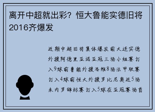 离开中超就出彩？恒大鲁能实德旧将2016齐爆发