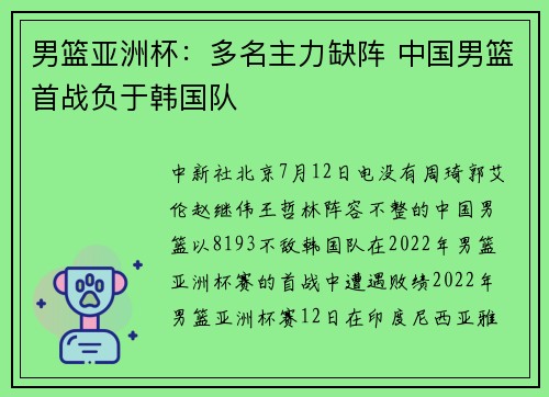 男篮亚洲杯：多名主力缺阵 中国男篮首战负于韩国队