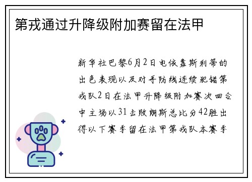 第戎通过升降级附加赛留在法甲