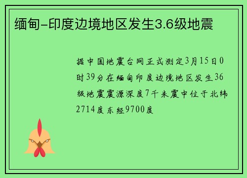 缅甸-印度边境地区发生3.6级地震