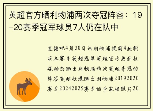 英超官方晒利物浦两次夺冠阵容：19-20赛季冠军球员7人仍在队中