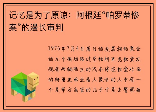 记忆是为了原谅：阿根廷“帕罗蒂惨案”的漫长审判