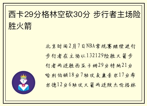 西卡29分格林空砍30分 步行者主场险胜火箭