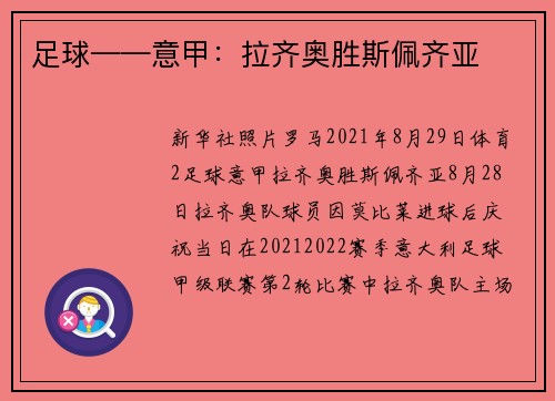 足球——意甲：拉齐奥胜斯佩齐亚