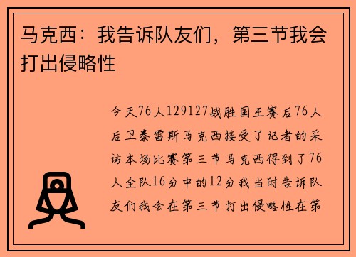 马克西：我告诉队友们，第三节我会打出侵略性