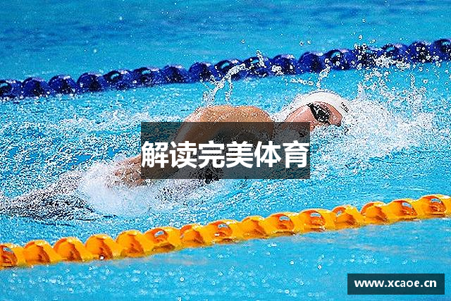 解读完美体育