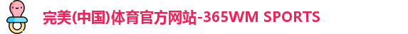 完美(中国)体育官方网站-365WM SPORTS